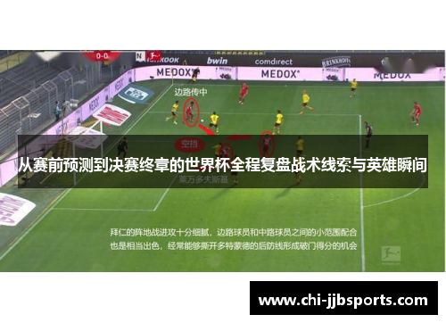 从赛前预测到决赛终章的世界杯全程复盘战术线索与英雄瞬间