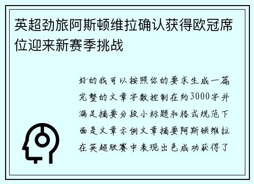 英超劲旅阿斯顿维拉确认获得欧冠席位迎来新赛季挑战
