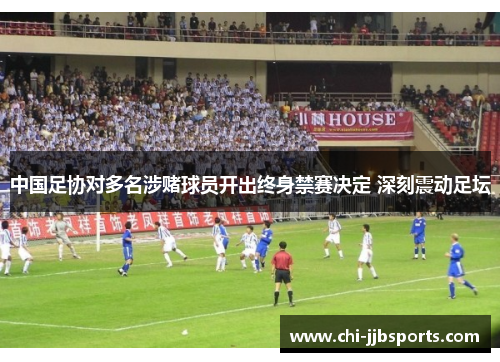 中国足协对多名涉赌球员开出终身禁赛决定 深刻震动足坛