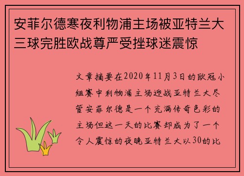 安菲尔德寒夜利物浦主场被亚特兰大三球完胜欧战尊严受挫球迷震惊