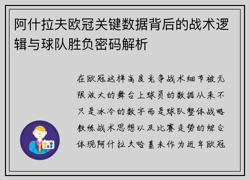 阿什拉夫欧冠关键数据背后的战术逻辑与球队胜负密码解析 阿什拉夫欧冠关键数据背后的战术逻辑与球队胜负密码解析