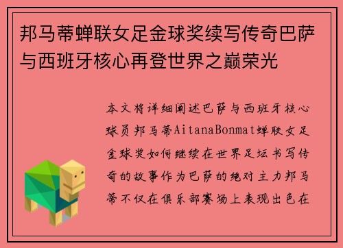 邦马蒂蝉联女足金球奖续写传奇巴萨与西班牙核心再登世界之巅荣光 邦马蒂蝉联女足金球奖续写传奇巴萨与西班牙核心再登世界之巅荣光