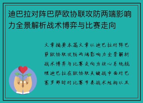迪巴拉对阵巴萨欧协联攻防两端影响力全景解析战术博弈与比赛走向 迪巴拉对阵巴萨欧协联攻防两端影响力全景解析战术博弈与比赛走向