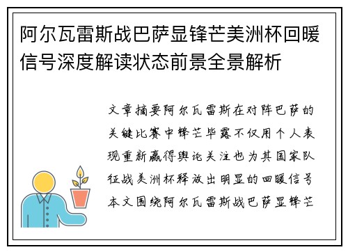 阿尔瓦雷斯战巴萨显锋芒美洲杯回暖信号深度解读状态前景全景解析 阿尔瓦雷斯战巴萨显锋芒美洲杯回暖信号深度解读状态前景全景解析