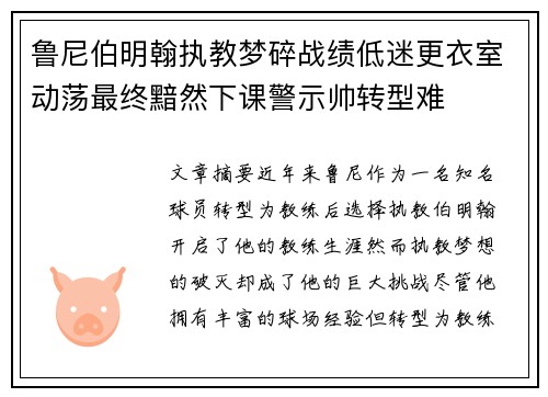 鲁尼伯明翰执教梦碎战绩低迷更衣室动荡最终黯然下课警示帅转型难 鲁尼伯明翰执教梦碎战绩低迷更衣室动荡最终黯然下课警示帅转型难