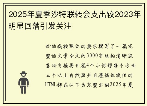 2025年夏季沙特联转会支出较2023年明显回落引发关注 2025年夏季沙特联转会支出较2023年明显回落引发关注