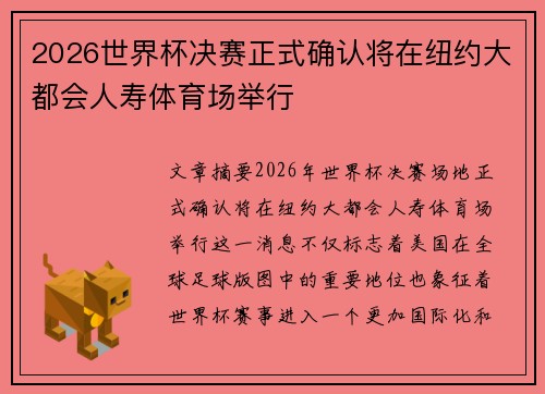 2026世界杯决赛正式确认将在纽约大都会人寿体育场举行 2026世界杯决赛正式确认将在纽约大都会人寿体育场举行