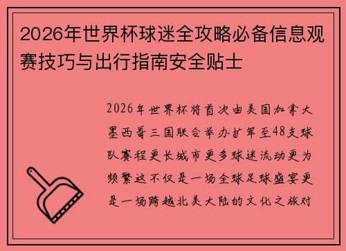 2026年世界杯球迷全攻略必备信息观赛技巧与出行指南安全贴士 2026年世界杯球迷全攻略必备信息观赛技巧与出行指南安全贴士