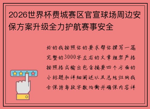 2026世界杯费城赛区官宣球场周边安保方案升级全力护航赛事安全 2026世界杯费城赛区官宣球场周边安保方案升级全力护航赛事安全