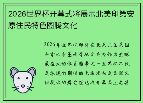 2026世界杯开幕式将展示北美印第安原住民特色图腾文化 2026世界杯开幕式将展示北美印第安原住民特色图腾文化