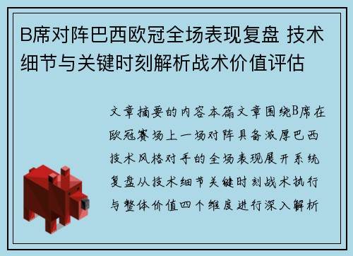 B席对阵巴西欧冠全场表现复盘 技术细节与关键时刻解析战术价值评估 B席对阵巴西欧冠全场表现复盘 技术细节与关键时刻解析战术价值评估