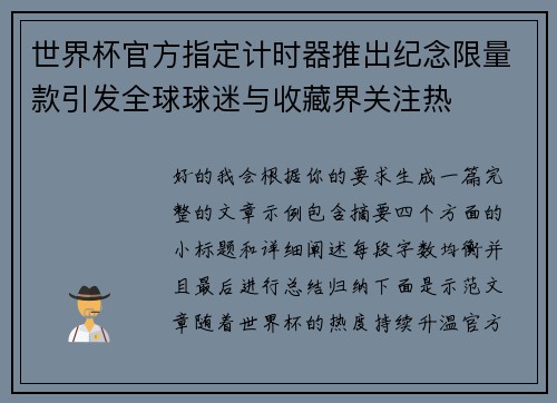 世界杯官方指定计时器推出纪念限量款引发全球球迷与收藏界关注热 世界杯官方指定计时器推出纪念限量款引发全球球迷与收藏界关注热