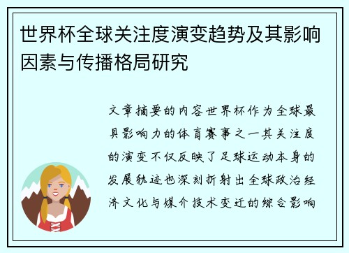 世界杯全球关注度演变趋势及其影响因素与传播格局研究 世界杯全球关注度演变趋势及其影响因素与传播格局研究