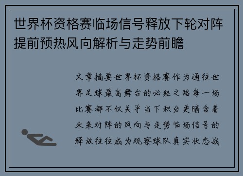 世界杯资格赛临场信号释放下轮对阵提前预热风向解析与走势前瞻 世界杯资格赛临场信号释放下轮对阵提前预热风向解析与走势前瞻