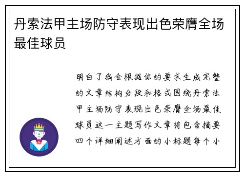 丹索法甲主场防守表现出色荣膺全场最佳球员 丹索法甲主场防守表现出色荣膺全场最佳球员