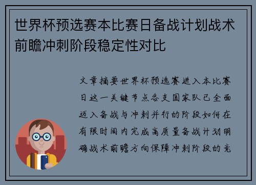 世界杯预选赛本比赛日备战计划战术前瞻冲刺阶段稳定性对比 世界杯预选赛本比赛日备战计划战术前瞻冲刺阶段稳定性对比