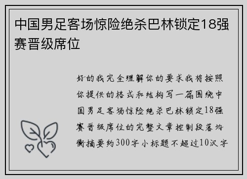 中国男足客场惊险绝杀巴林锁定18强赛晋级席位 中国男足客场惊险绝杀巴林锁定18强赛晋级席位