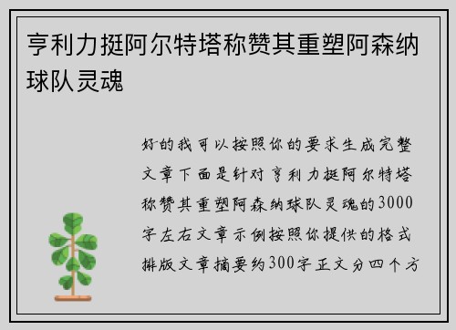 亨利力挺阿尔特塔称赞其重塑阿森纳球队灵魂 亨利力挺阿尔特塔称赞其重塑阿森纳球队灵魂