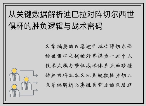 从关键数据解析迪巴拉对阵切尔西世俱杯的胜负逻辑与战术密码 从关键数据解析迪巴拉对阵切尔西世俱杯的胜负逻辑与战术密码