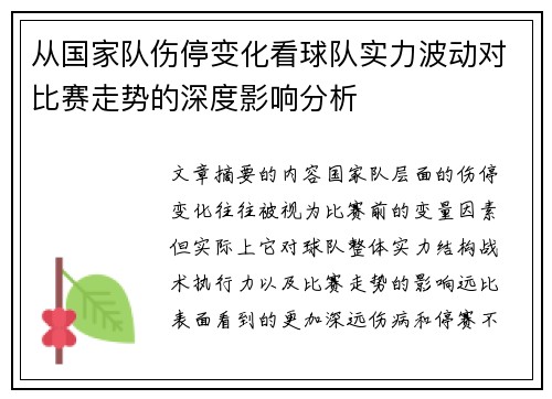 从国家队伤停变化看球队实力波动对比赛走势的深度影响分析 从国家队伤停变化看球队实力波动对比赛走势的深度影响分析