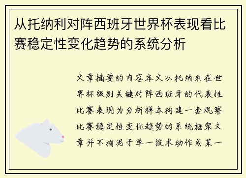 从托纳利对阵西班牙世界杯表现看比赛稳定性变化趋势的系统分析 从托纳利对阵西班牙世界杯表现看比赛稳定性变化趋势的系统分析