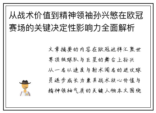从战术价值到精神领袖孙兴慜在欧冠赛场的关键决定性影响力全面解析 从战术价值到精神领袖孙兴慜在欧冠赛场的关键决定性影响力全面解析