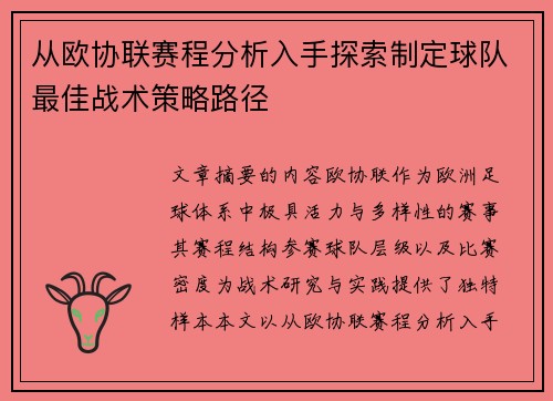 从欧协联赛程分析入手探索制定球队最佳战术策略路径 从欧协联赛程分析入手探索制定球队最佳战术策略路径