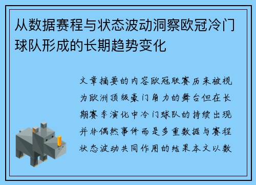 从数据赛程与状态波动洞察欧冠冷门球队形成的长期趋势变化 从数据赛程与状态波动洞察欧冠冷门球队形成的长期趋势变化