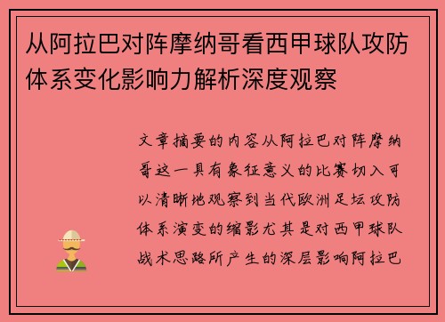 从阿拉巴对阵摩纳哥看西甲球队攻防体系变化影响力解析深度观察 从阿拉巴对阵摩纳哥看西甲球队攻防体系变化影响力解析深度观察