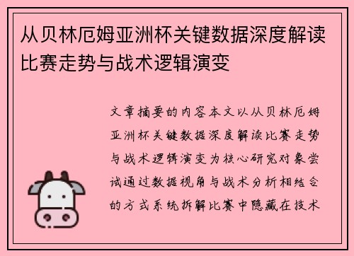 从贝林厄姆亚洲杯关键数据深度解读比赛走势与战术逻辑演变 从贝林厄姆亚洲杯关键数据深度解读比赛走势与战术逻辑演变