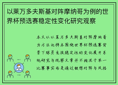 以莱万多夫斯基对阵摩纳哥为例的世界杯预选赛稳定性变化研究观察 以莱万多夫斯基对阵摩纳哥为例的世界杯预选赛稳定性变化研究观察
