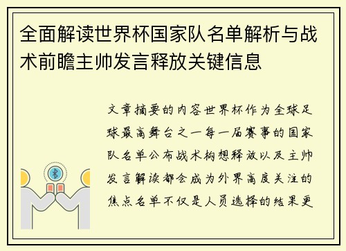 全面解读世界杯国家队名单解析与战术前瞻主帅发言释放关键信息 全面解读世界杯国家队名单解析与战术前瞻主帅发言释放关键信息