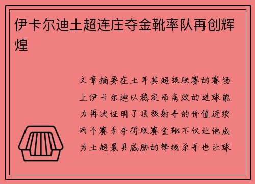 伊卡尔迪土超连庄夺金靴率队再创辉煌 伊卡尔迪土超连庄夺金靴率队再创辉煌