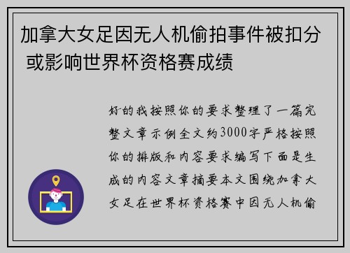 加拿大女足因无人机偷拍事件被扣分 或影响世界杯资格赛成绩 加拿大女足因无人机偷拍事件被扣分 或影响世界杯资格赛成绩