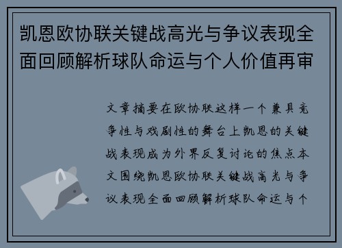 凯恩欧协联关键战高光与争议表现全面回顾解析球队命运与个人价值再审视 凯恩欧协联关键战高光与争议表现全面回顾解析球队命运与个人价值再审视