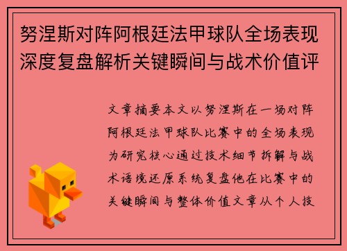 努涅斯对阵阿根廷法甲球队全场表现深度复盘解析关键瞬间与战术价值评估 努涅斯对阵阿根廷法甲球队全场表现深度复盘解析关键瞬间与战术价值评估