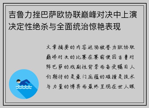 吉鲁力挫巴萨欧协联巅峰对决中上演决定性绝杀与全面统治惊艳表现 吉鲁力挫巴萨欧协联巅峰对决中上演决定性绝杀与全面统治惊艳表现