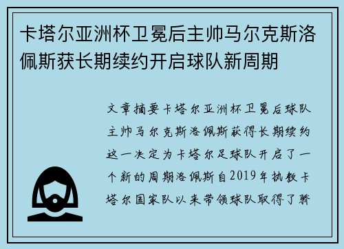 卡塔尔亚洲杯卫冕后主帅马尔克斯洛佩斯获长期续约开启球队新周期