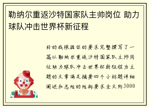 勒纳尔重返沙特国家队主帅岗位 助力球队冲击世界杯新征程
