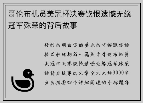哥伦布机员美冠杯决赛饮恨遗憾无缘冠军殊荣的背后故事 哥伦布机员美冠杯决赛饮恨遗憾无缘冠军殊荣的背后故事