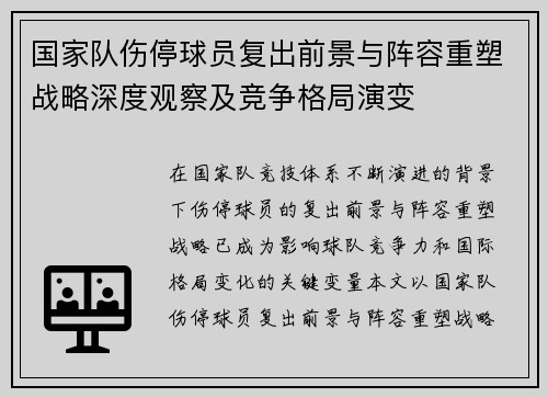 国家队伤停球员复出前景与阵容重塑战略深度观察及竞争格局演变 国家队伤停球员复出前景与阵容重塑战略深度观察及竞争格局演变