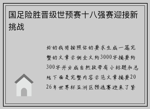 国足险胜晋级世预赛十八强赛迎接新挑战 国足险胜晋级世预赛十八强赛迎接新挑战