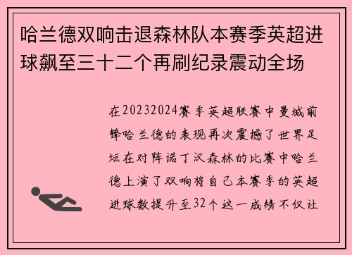 哈兰德双响击退森林队本赛季英超进球飙至三十二个再刷纪录震动全场 哈兰德双响击退森林队本赛季英超进球飙至三十二个再刷纪录震动全场