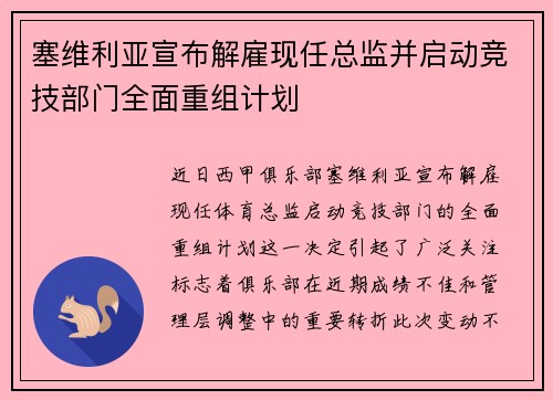 塞维利亚宣布解雇现任总监并启动竞技部门全面重组计划