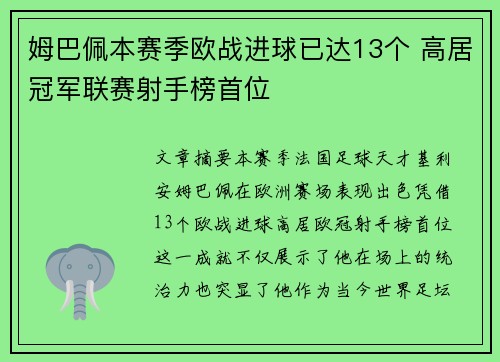 姆巴佩本赛季欧战进球已达13个 高居冠军联赛射手榜首位 姆巴佩本赛季欧战进球已达13个 高居冠军联赛射手榜首位