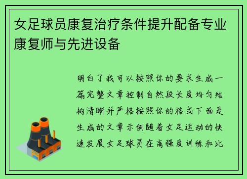 女足球员康复治疗条件提升配备专业康复师与先进设备 女足球员康复治疗条件提升配备专业康复师与先进设备