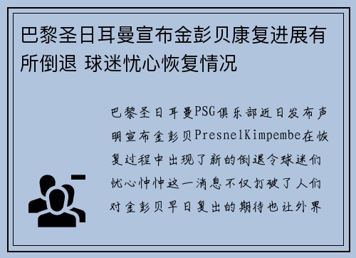 巴黎圣日耳曼宣布金彭贝康复进展有所倒退 球迷忧心恢复情况 巴黎圣日耳曼宣布金彭贝康复进展有所倒退 球迷忧心恢复情况