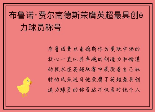 布鲁诺·费尔南德斯荣膺英超最具创造力球员称号 布鲁诺·费尔南德斯荣膺英超最具创造力球员称号
