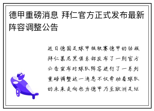 德甲重磅消息 拜仁官方正式发布最新阵容调整公告