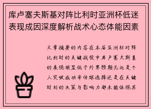 库卢塞夫斯基对阵比利时亚洲杯低迷表现成因深度解析战术心态体能因素
